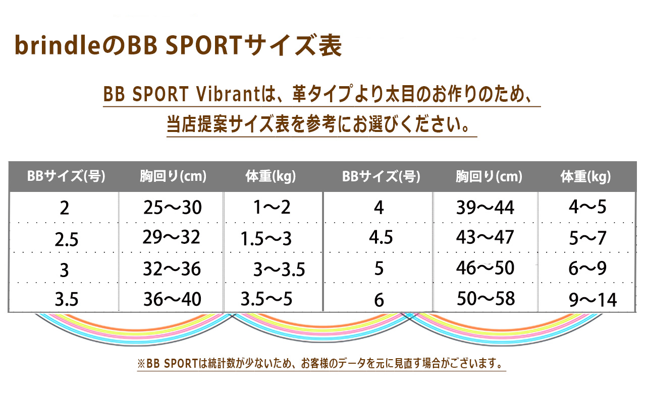 BB SPORT VIBRANT　BBスポーツ　brindleサイズ表